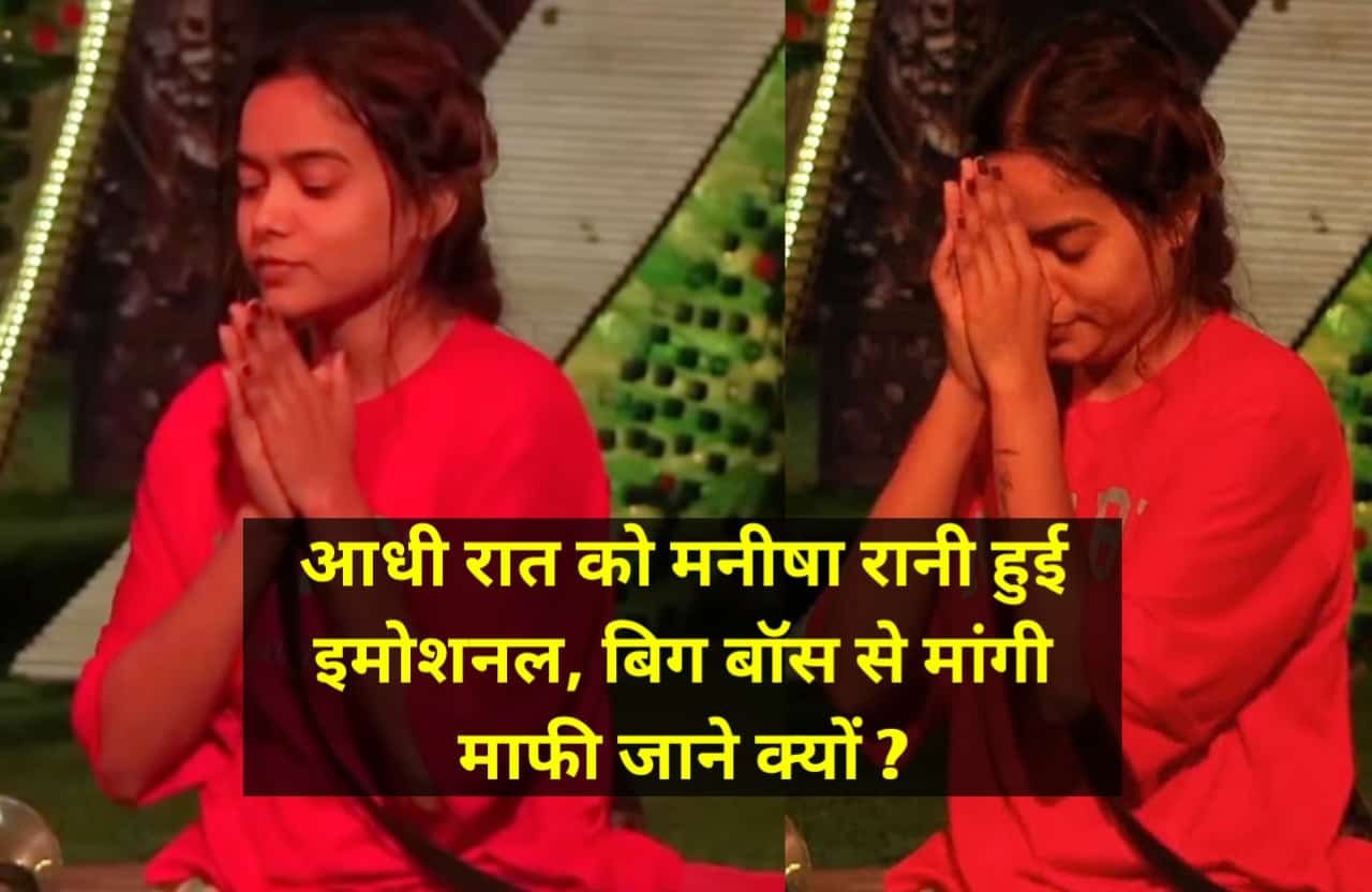Bigg Boss OTT 2: आधी रात को मनीषा रानी हुई इमोशनल, बिग बॉस से मांगी माफी जाने क्यों ?