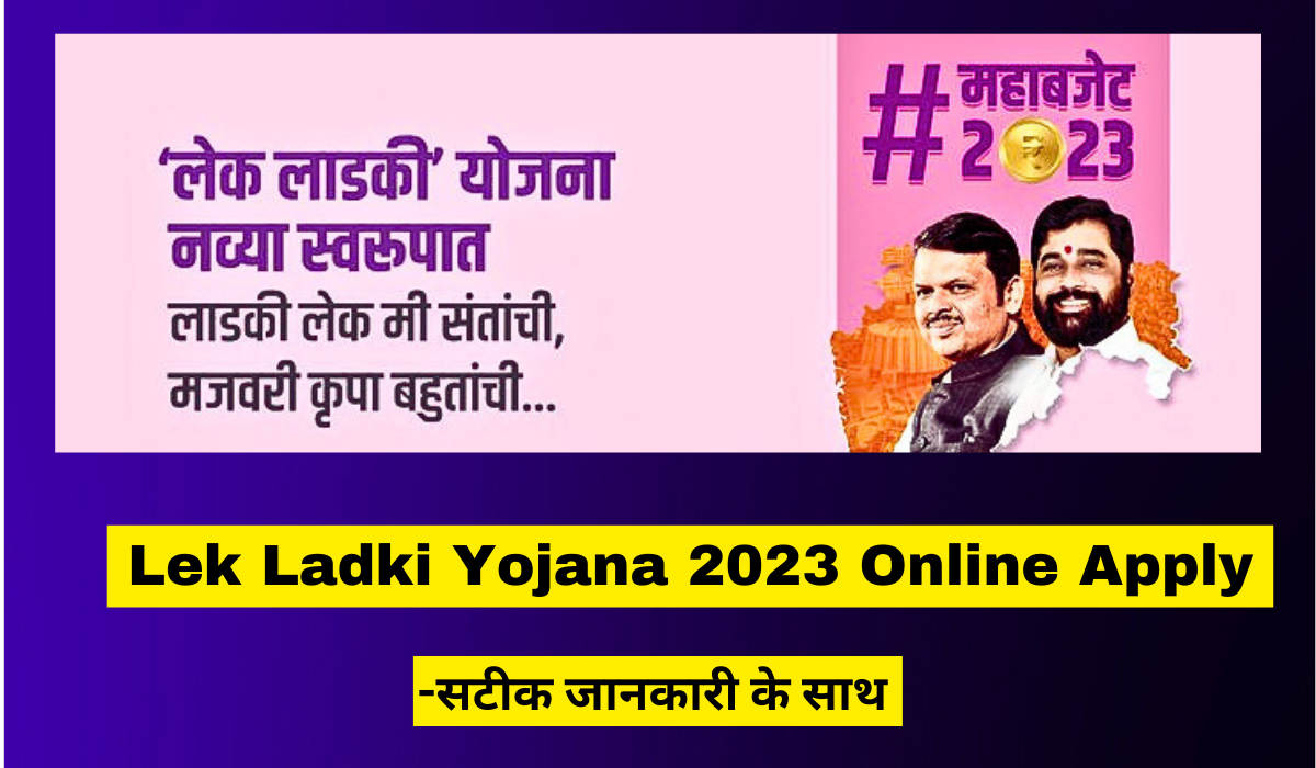 Lek Ladki Yojana 2023 Online Apply Here, Benefits and Eligibility
