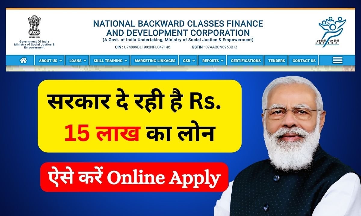 NBCFDC Loan Apply Online: सरकार द्वारा पाएं Rs 15 लाख का लोन, देखें पूरी जानकारी