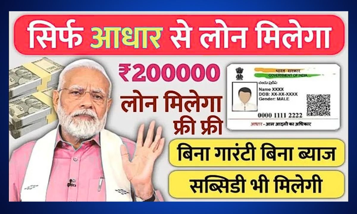 PM Svanidhi Loan Portal: एक आधार कार्ड से पाएं ₹2 लाख का बिज़नेस या पर्सनल लोन, जल्द करे आवेदन