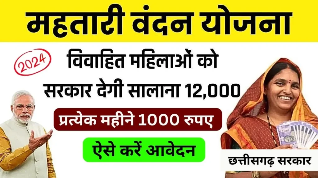 Mahtari Vandana Yojana cg state gov in: ऑनलाइन अप्लाई, पात्रता और आवश्यक दस्तावेज जानें