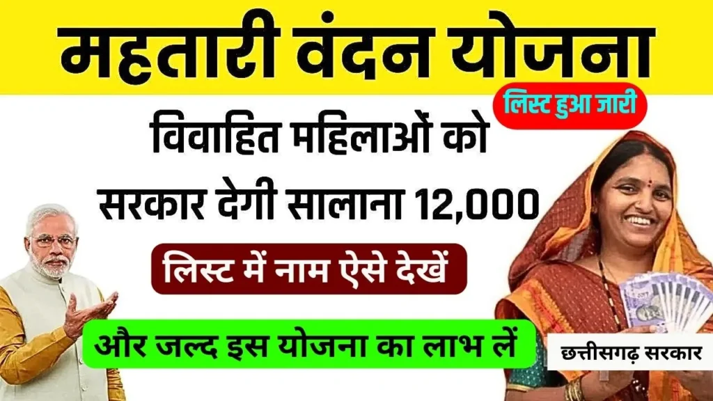 Mahtari Vandana Yojana List 2024 CG: महतारी वंदन योजना के लिस्ट में नाम ऐसे देखें