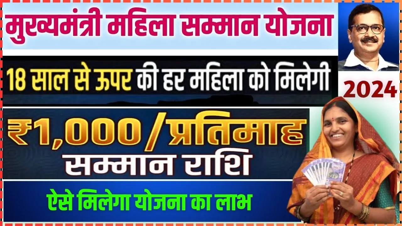 Mukhyamantri Mahila Samman Yojana Online Registration: सभी महिलाओं को मिलेगा ₹1000 रुपये प्रति महीना, ऐसे करे आवेदन