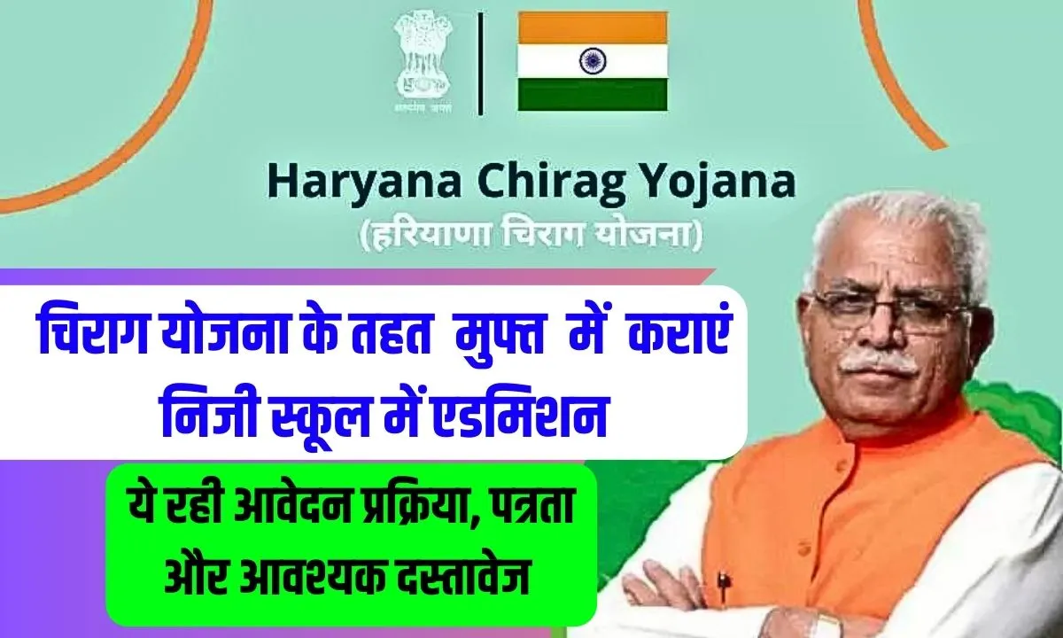 Chirag Yojana Haryana: चिराग योजना का आवेदन प्रक्रिया, पत्रता और आवश्यक दस्तावेज जानें