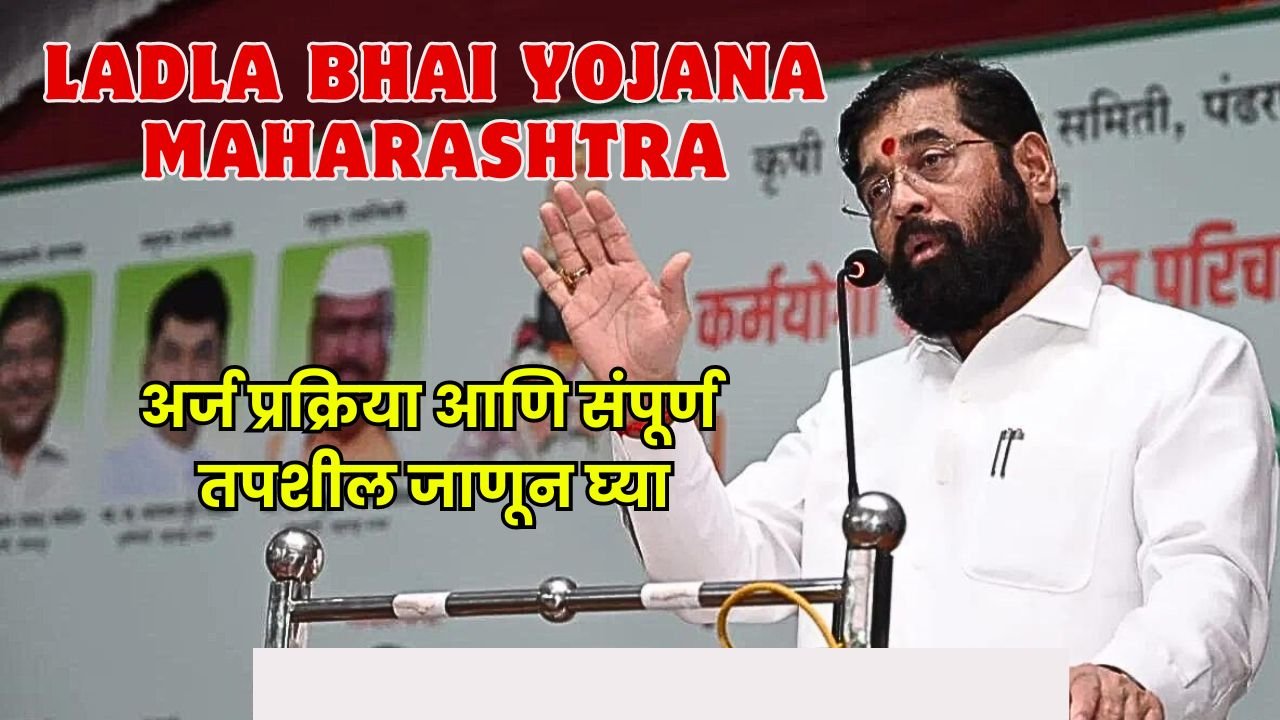 Ladla Bhai Yojana Maharashtra Online Apply: जानें पूरी जानकारी