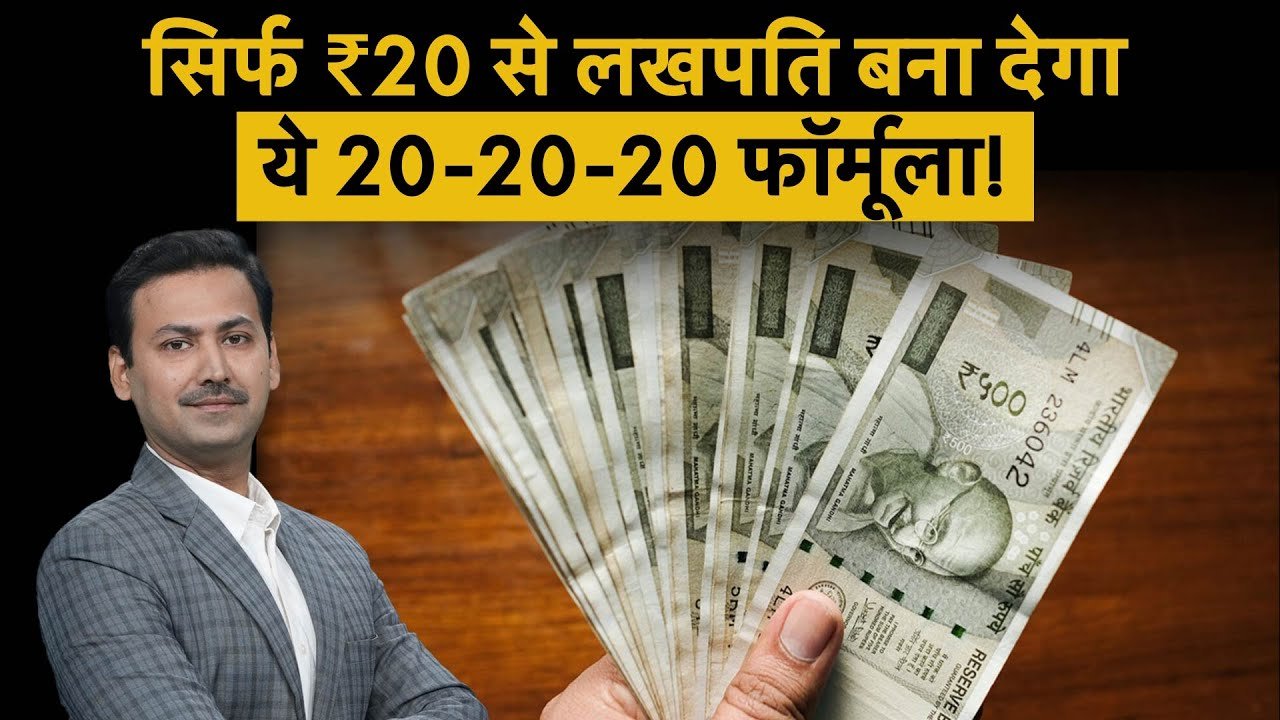 Mutual Fund SIP: बुढ़ापे में ऐश करनी है? अभी 20-20-20 SIP फॉर्मूला अपनाइए! बनाएगा करोड़पति
