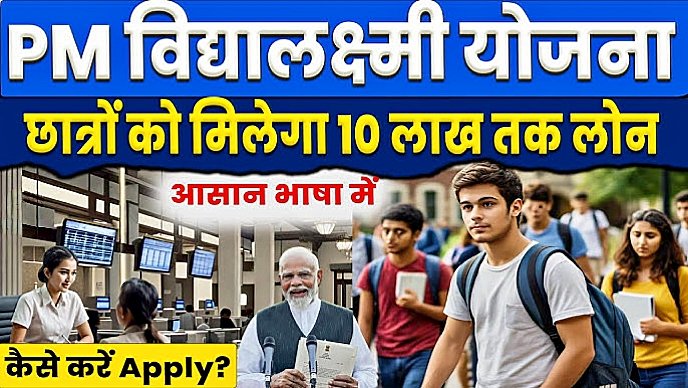 PM Vidyalaxmi Yojana: अब पढ़ाई के लिए पैसों की टेंशन नहीं! बिना गारंटी मिलेगा 10 लाख तक का लोन और ब्याज भी हो सकता है माफ
