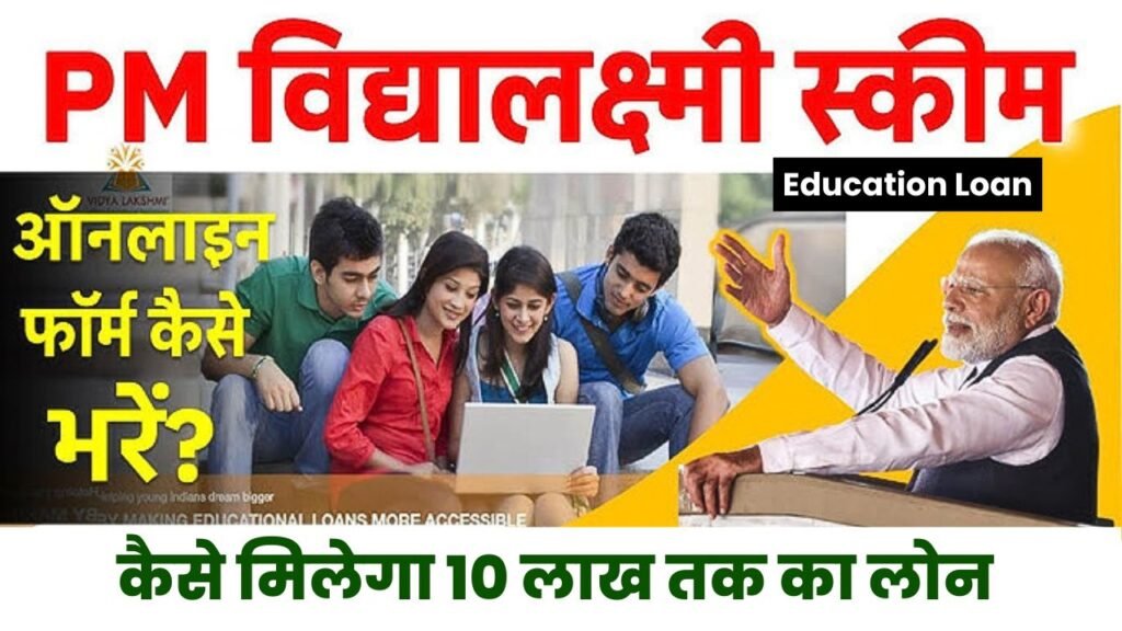 PM Vidya Lakshmi Education Loan: अब हर छात्र का सपना होगा साकार, पाएं इस योजना के तहत एजुकेशन लोन बिना गारंटी के