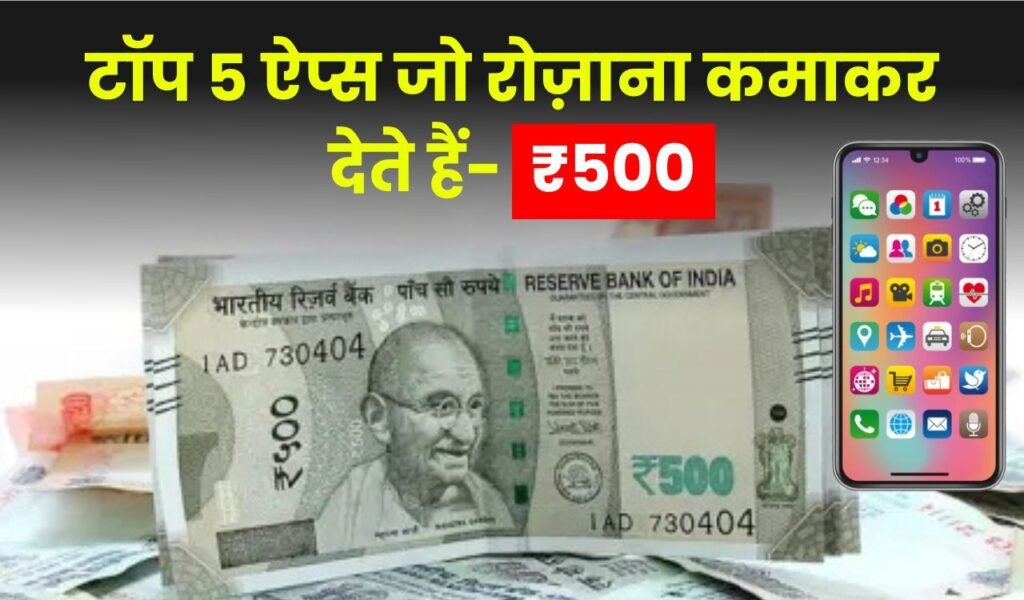 Earn Money: टॉप 5 ऐप्स जो ₹500 रोज़ाना कमाकर देते हैं – 100% असली और भरोसेमंद