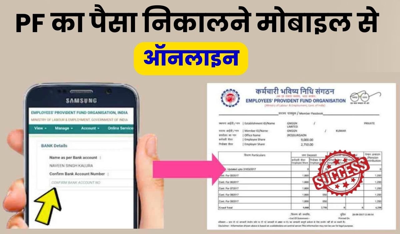 How to Withdraw PF: पीएफ का पैसा ऑनलाइन कैसे निकाले? अकाउंट में पैसे आने तक जानें पूरी प्रक्रिया