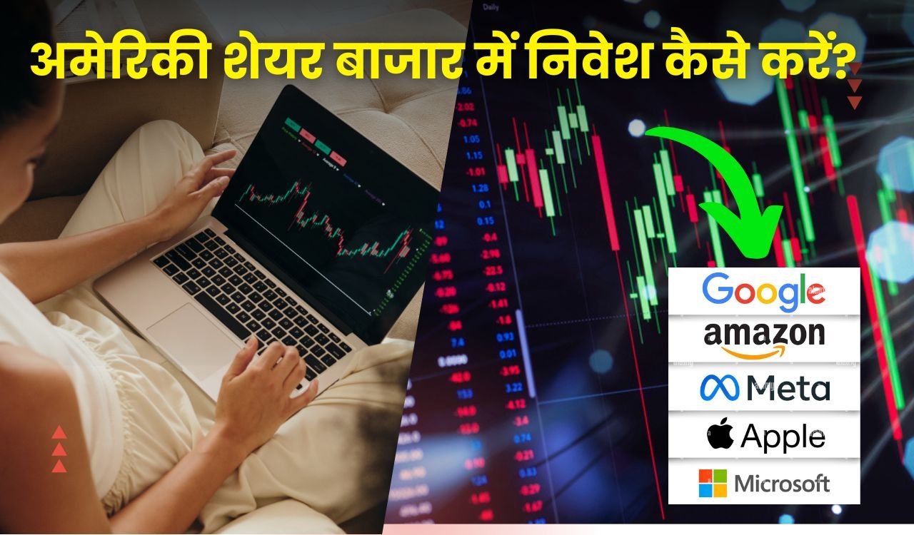 How to Invest in US Stocks from India: भारत में रहकर अमेरिकी शेयर बाजार में निवेश कैसे करें, जानें प्रक्रिया