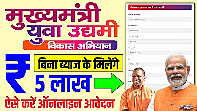 Mukhyamantri Yuva Udyami Vikas Abhiyan: कारोबार करने के लिए बिना गारंटी और बिना ब्याज के मिलेगा 5 लाख का लोन, जानें अप्लाई करने की पूरी प्रक्रिया