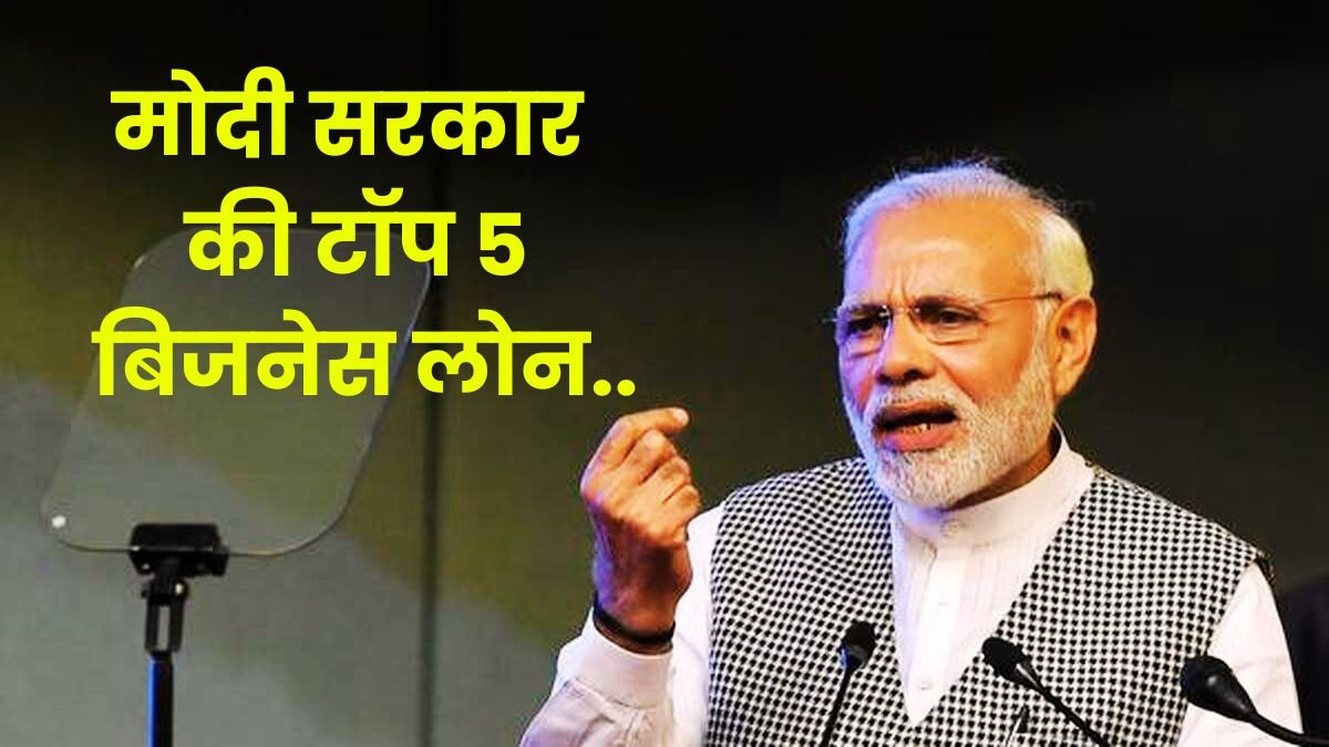 Sarkari Loan Scheme: मोदी सरकार की टॉप 5 बिजनेस लोन स्कीमें, जाने स्कीम के बारे में सबकुछ