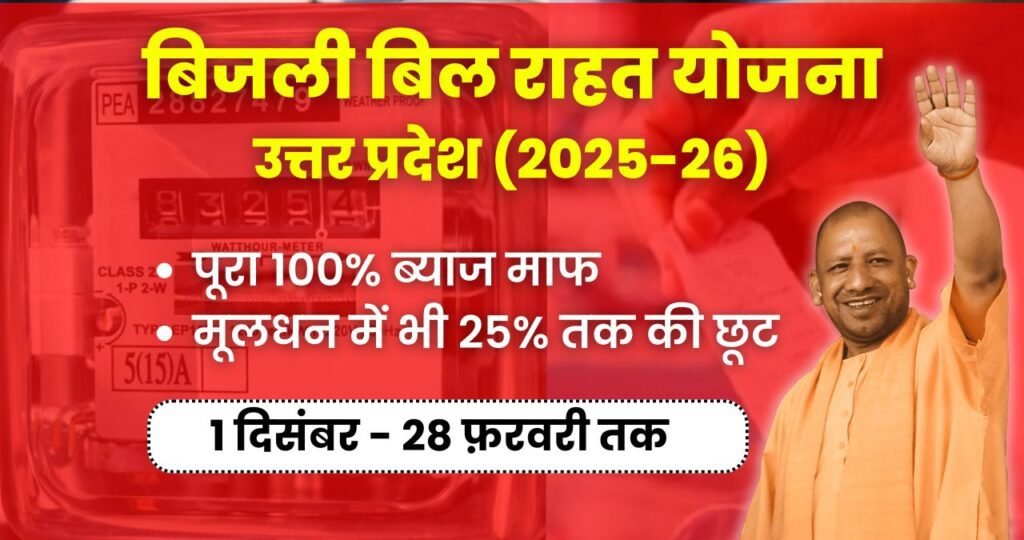 UP Bijli Bill Rahat Yojana: अब बिजली बिल का बोझ होगा कम, 100% ब्याज माफ और बकाये में 25% तक की छूट, ऑनलाइन रजिस्ट्रेशन करें