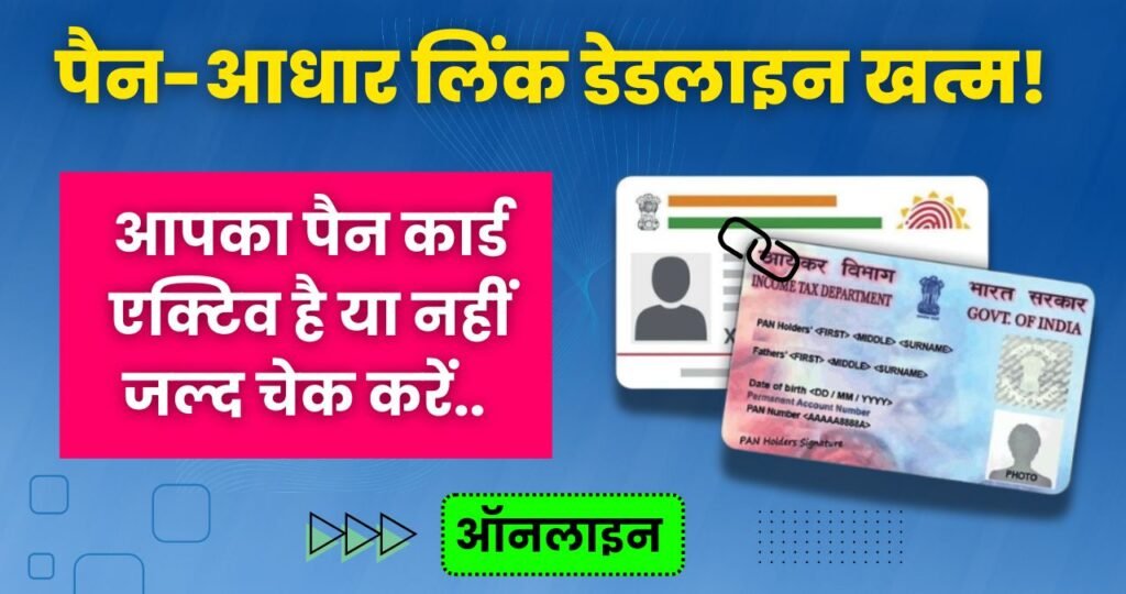 PAN-Aadhaar Link: पैन-आधार लिंक नहीं किया? 2026 में ऐसे चेक करें आपका पैन कार्ड एक्टिव है या नहीं घर बैठे