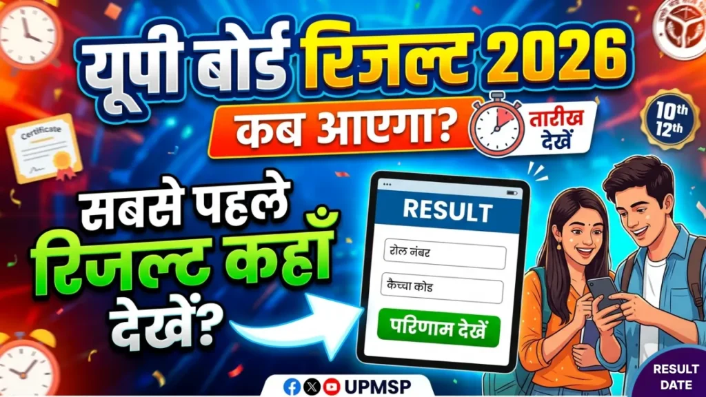 UP Board Result 2026: यूपी बोर्ड रिजल्ट 2026 कब आएगा? Final Update, सबसे पहले रिजल्ट कैसे चेक करें?